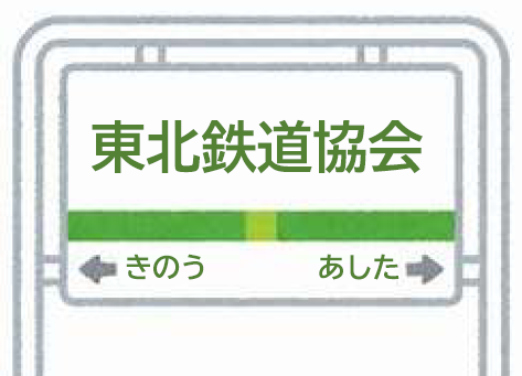 東北鉄道協会